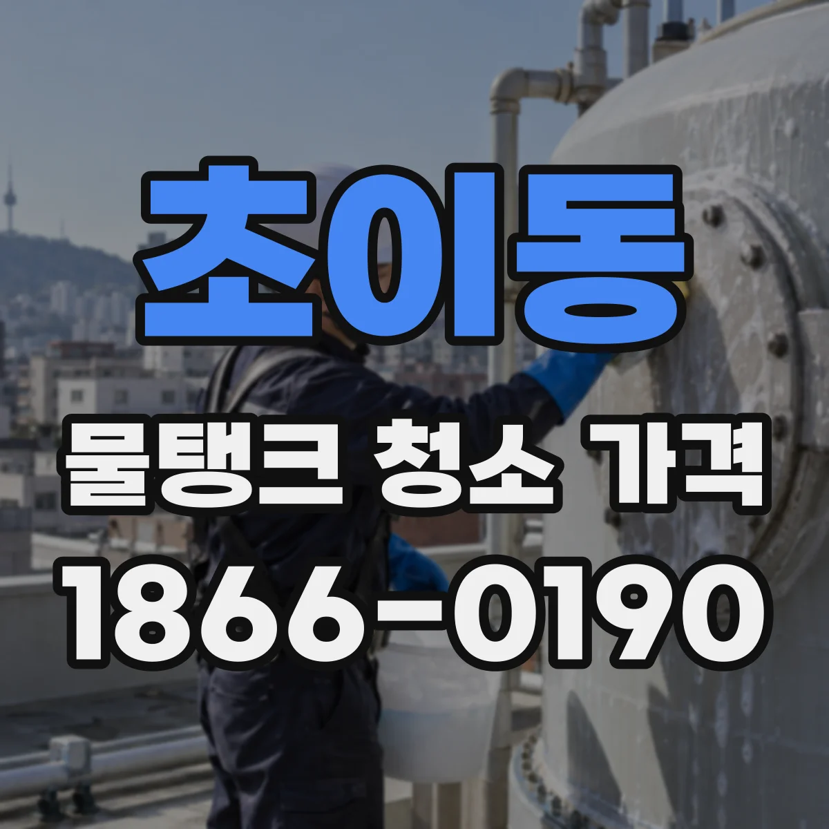 초이동 물탱크 청소 가격