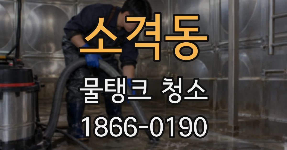 소격동 물탱크 청소