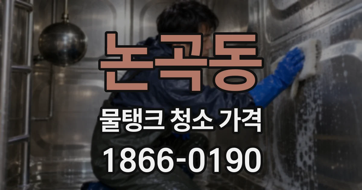 논곡동 물탱크 청소 가격