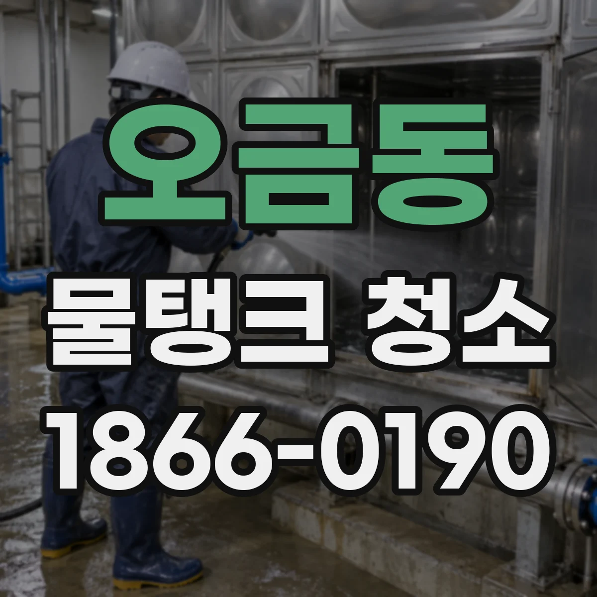오금동 물탱크 청소