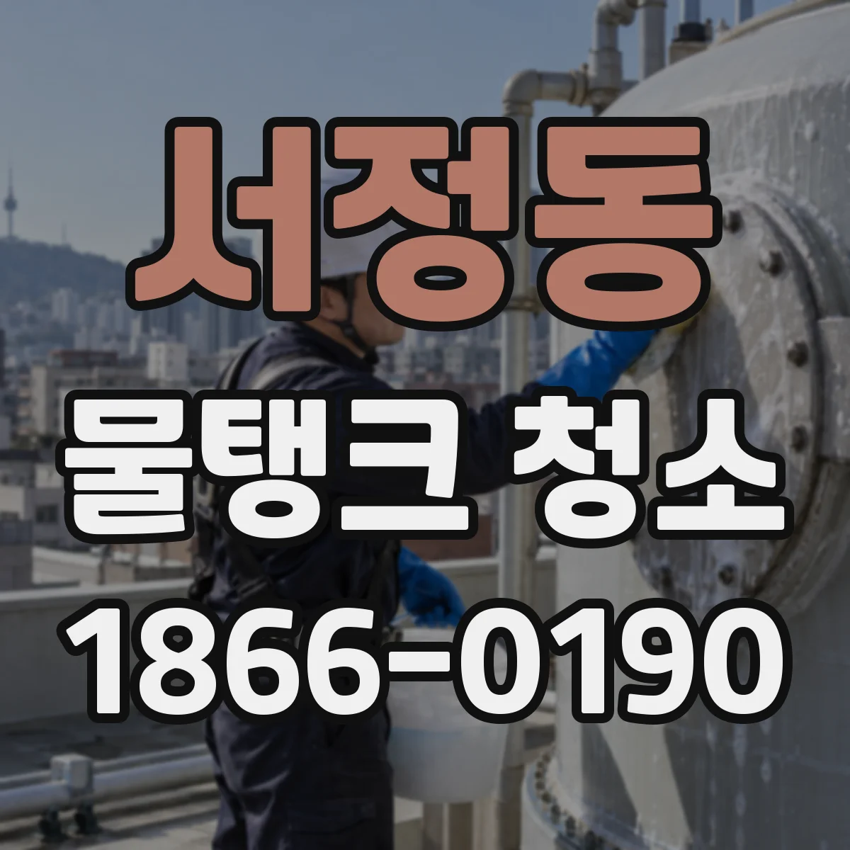 서정동 물탱크 청소