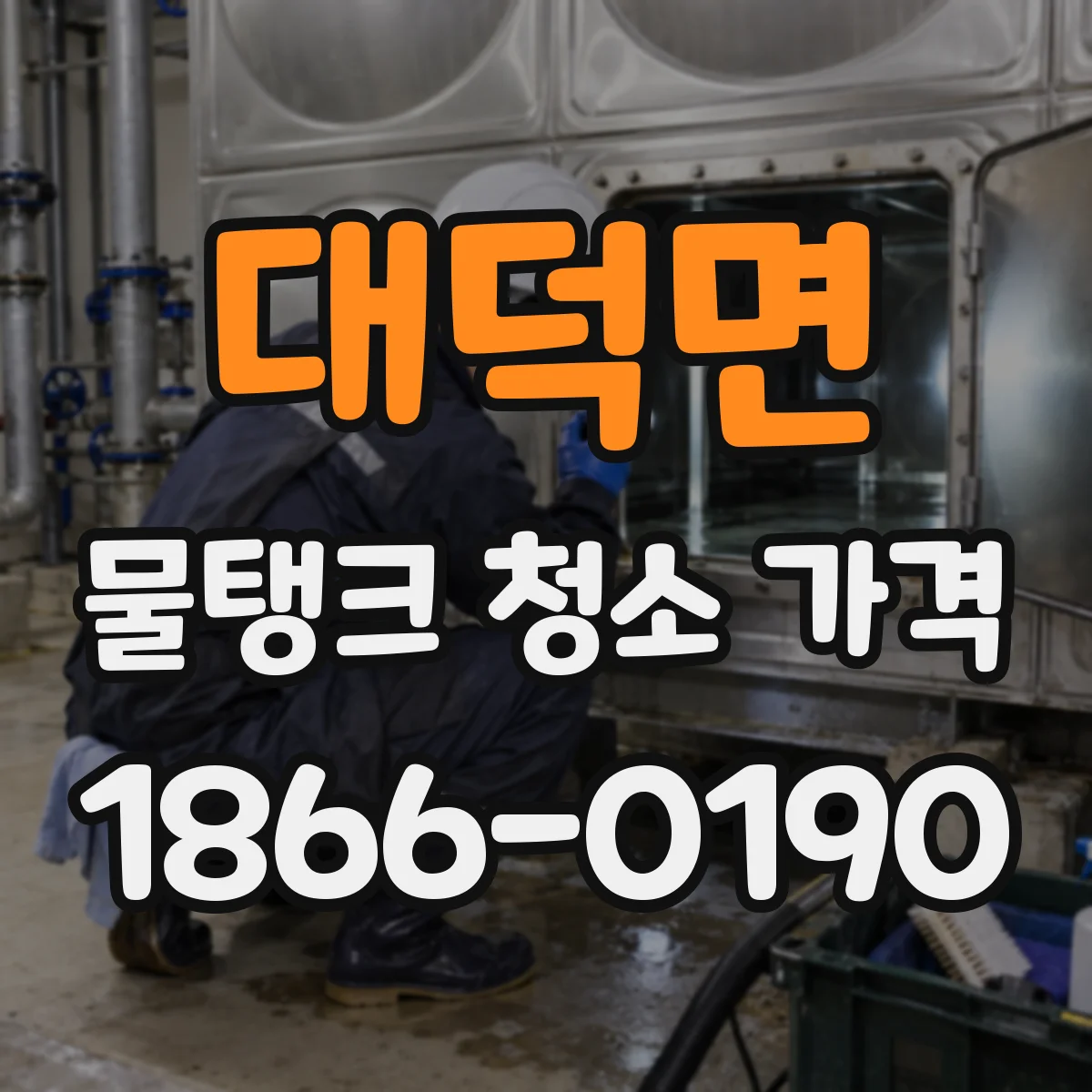 대덕면 물탱크 청소 가격