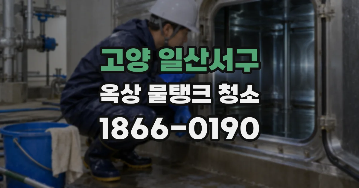 고양 일산서구 옥상 물탱크 청소