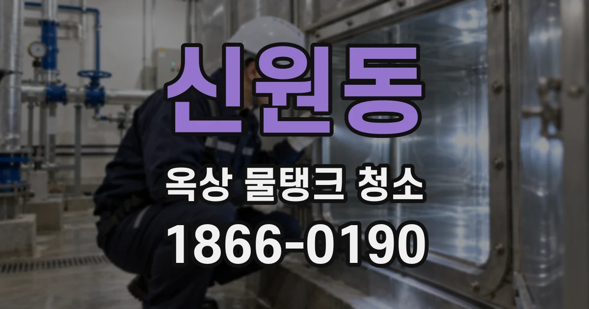 신원동 옥상 물탱크 청소