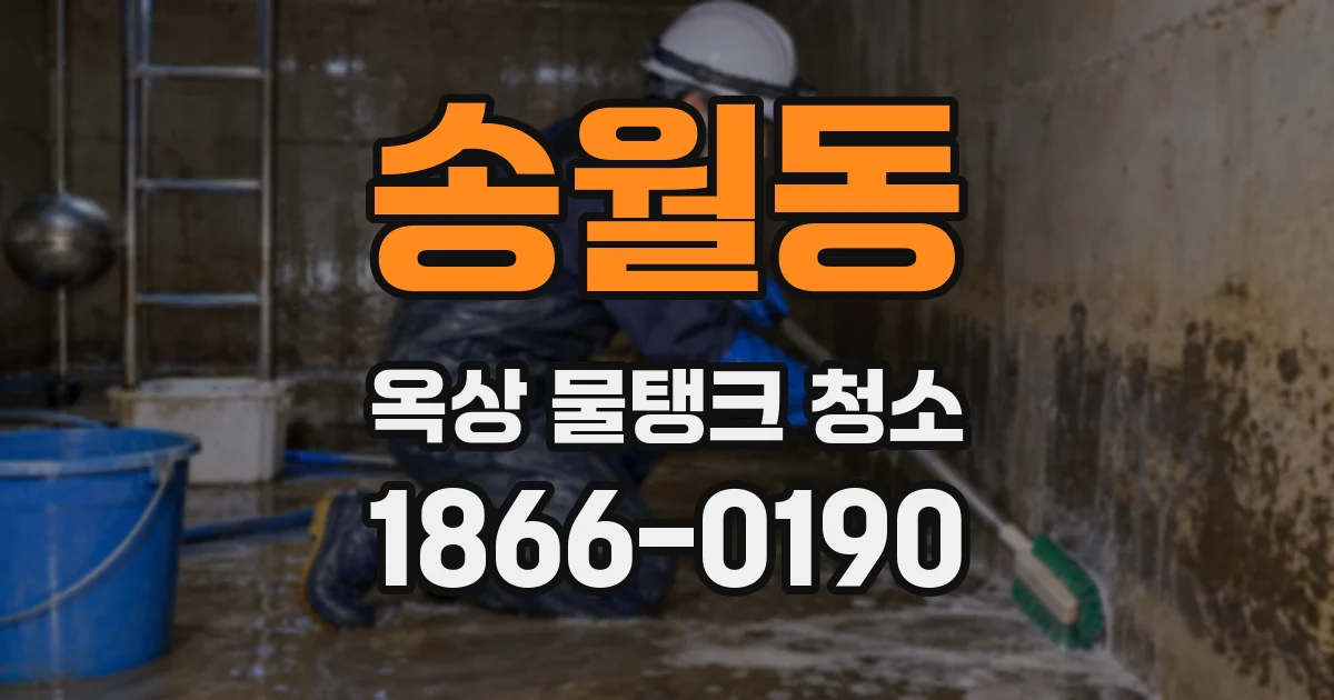 송월동 옥상 물탱크 청소