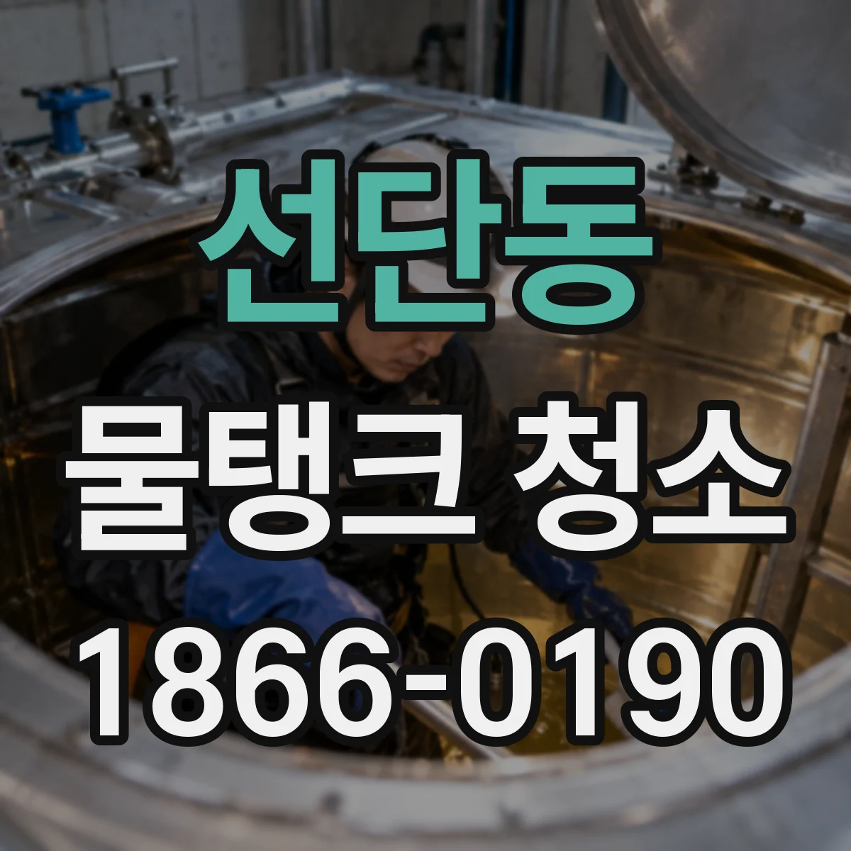 선단동 물탱크 청소