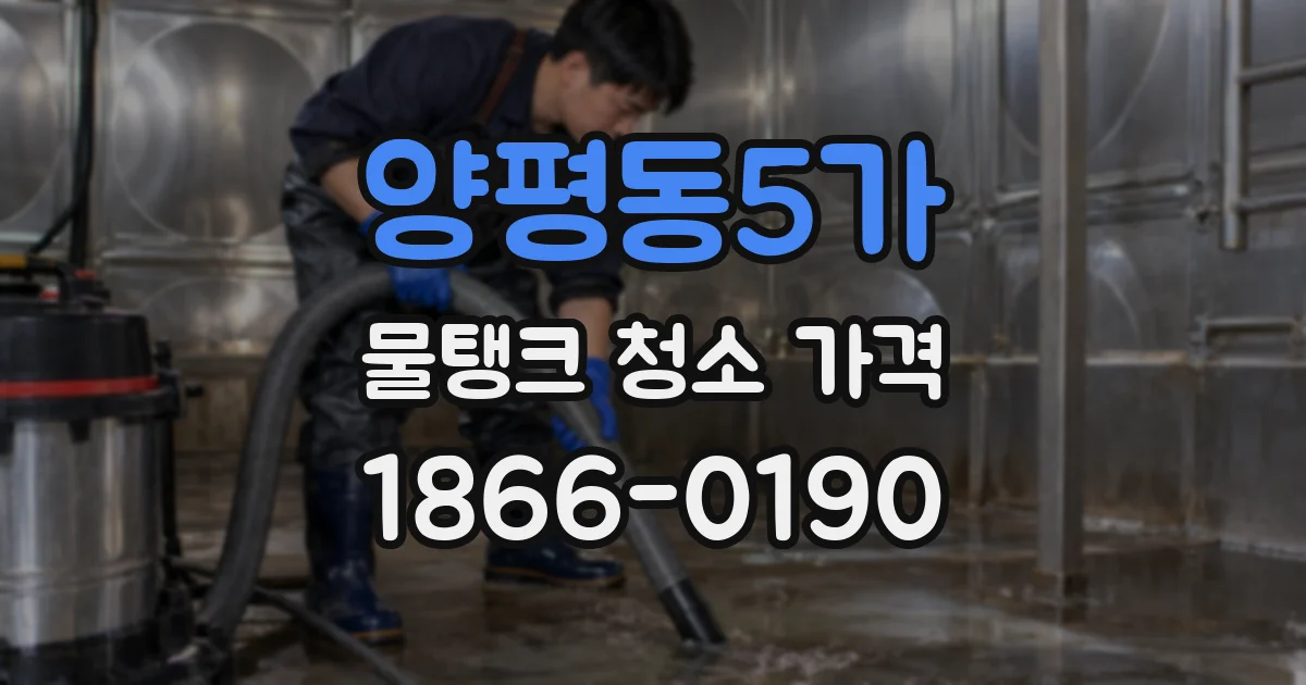 양평동5가 물탱크 청소 가격