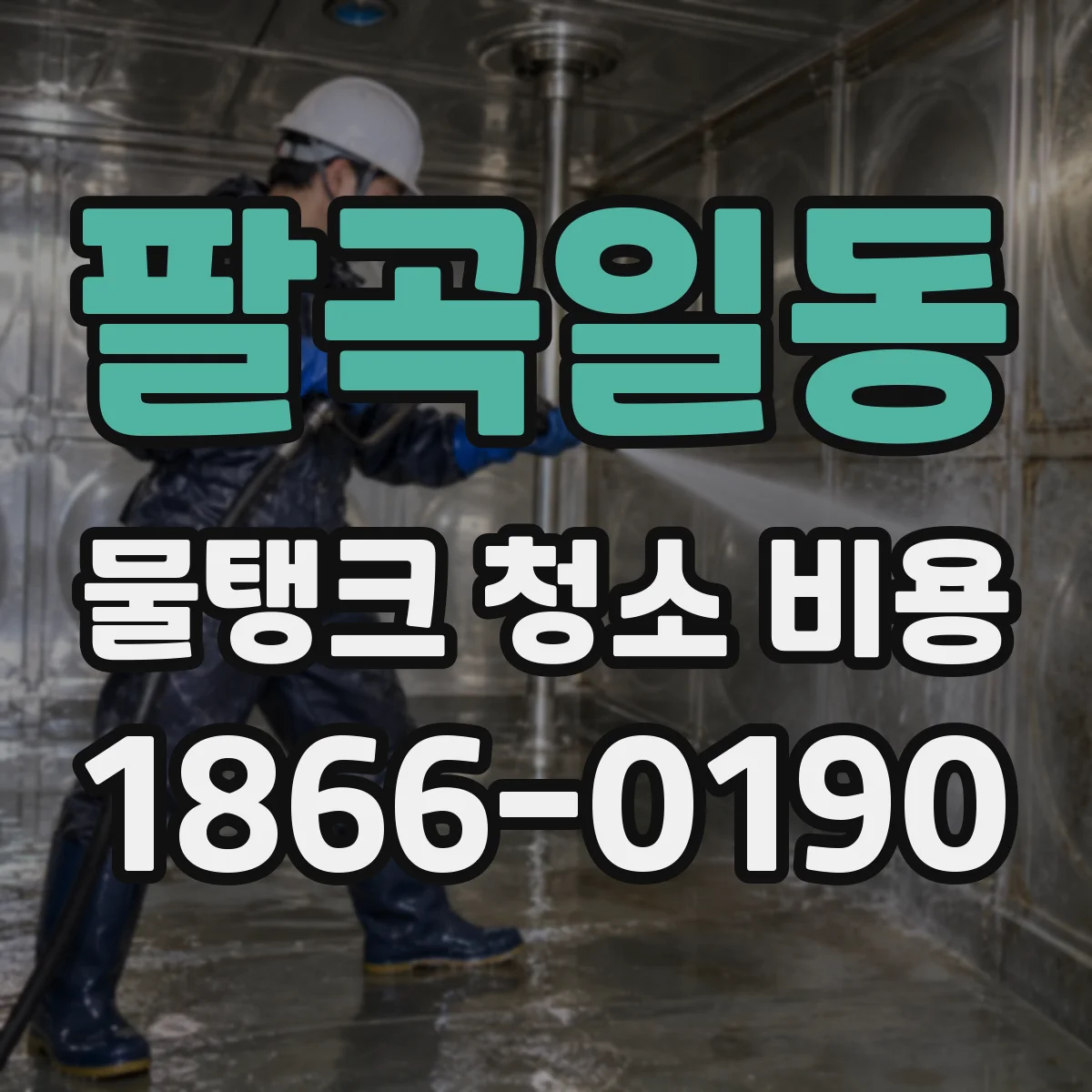팔곡일동 물탱크 청소 비용