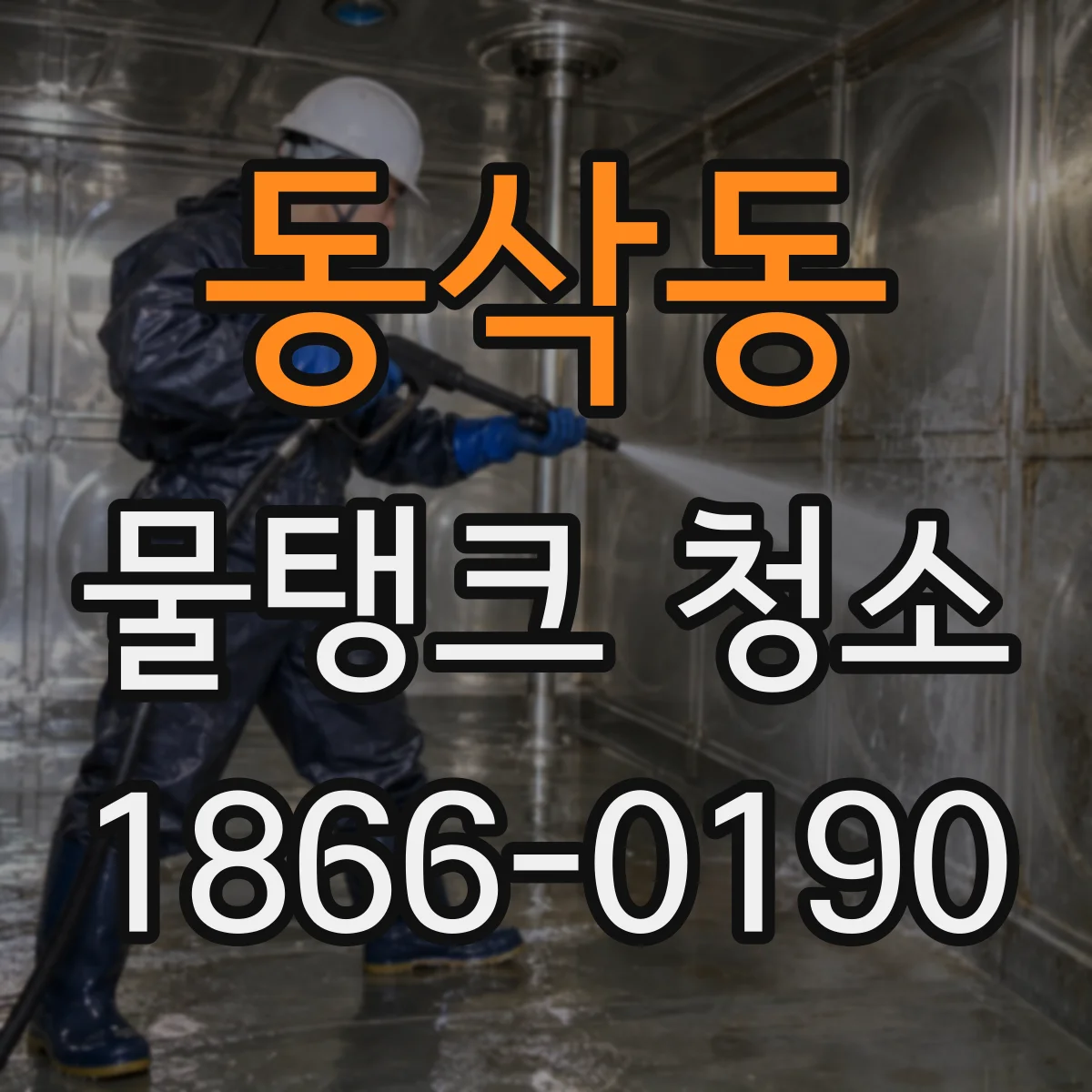 동삭동 물탱크 청소