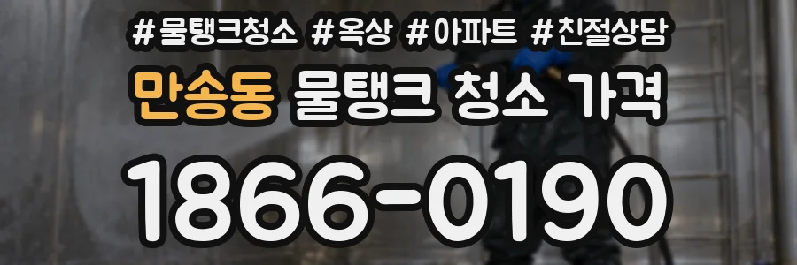 만송동 물탱크 청소 가격