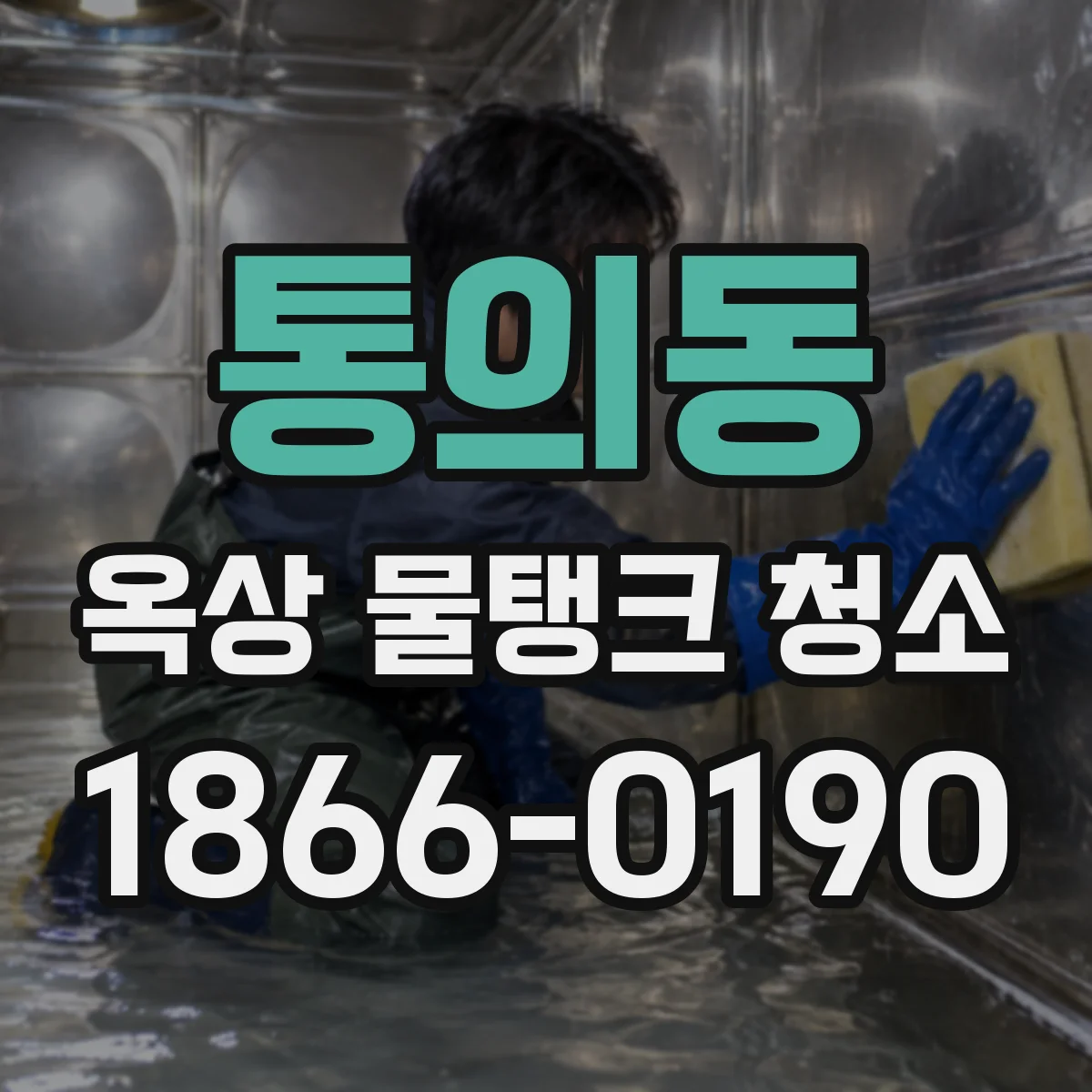 통의동 옥상 물탱크 청소