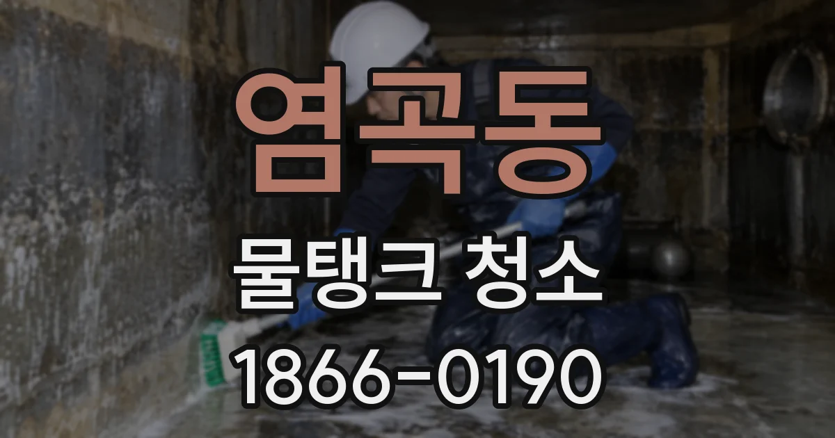염곡동 물탱크 청소