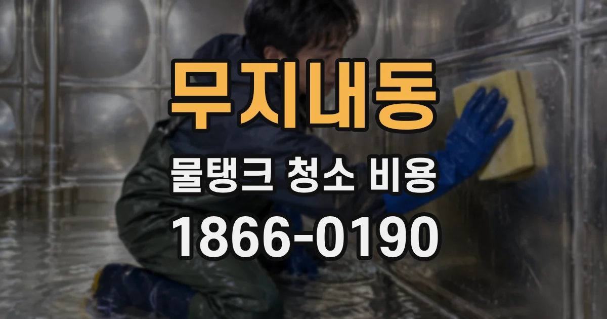 무지내동 물탱크 청소 비용