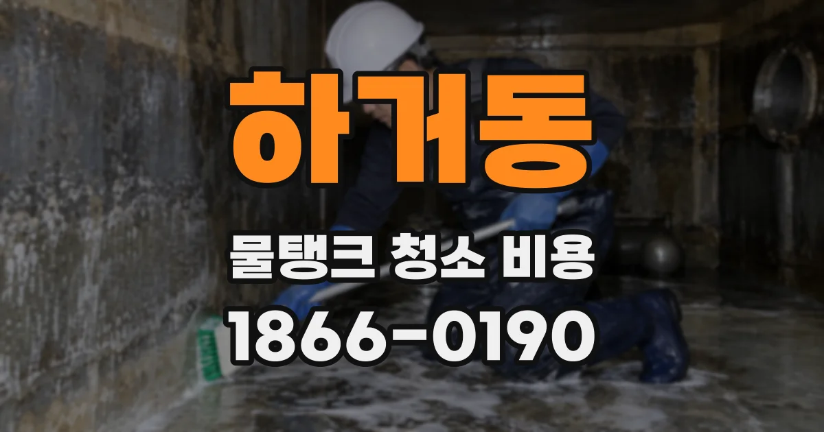 하거동 물탱크 청소 비용