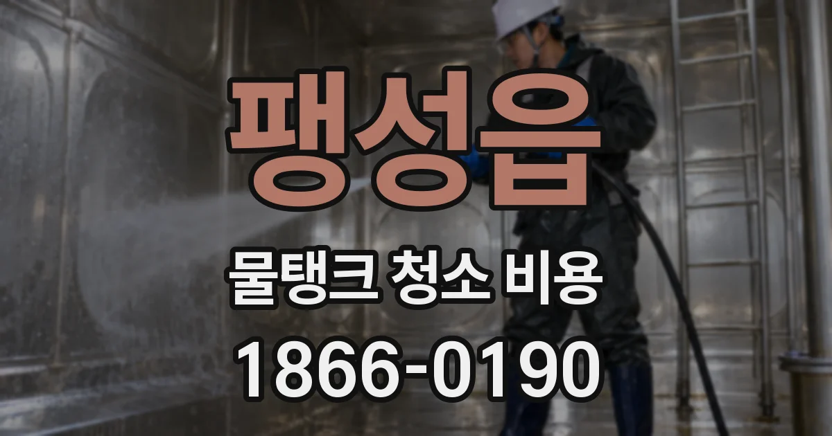팽성읍 물탱크 청소 비용