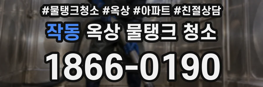 작동 옥상 물탱크 청소