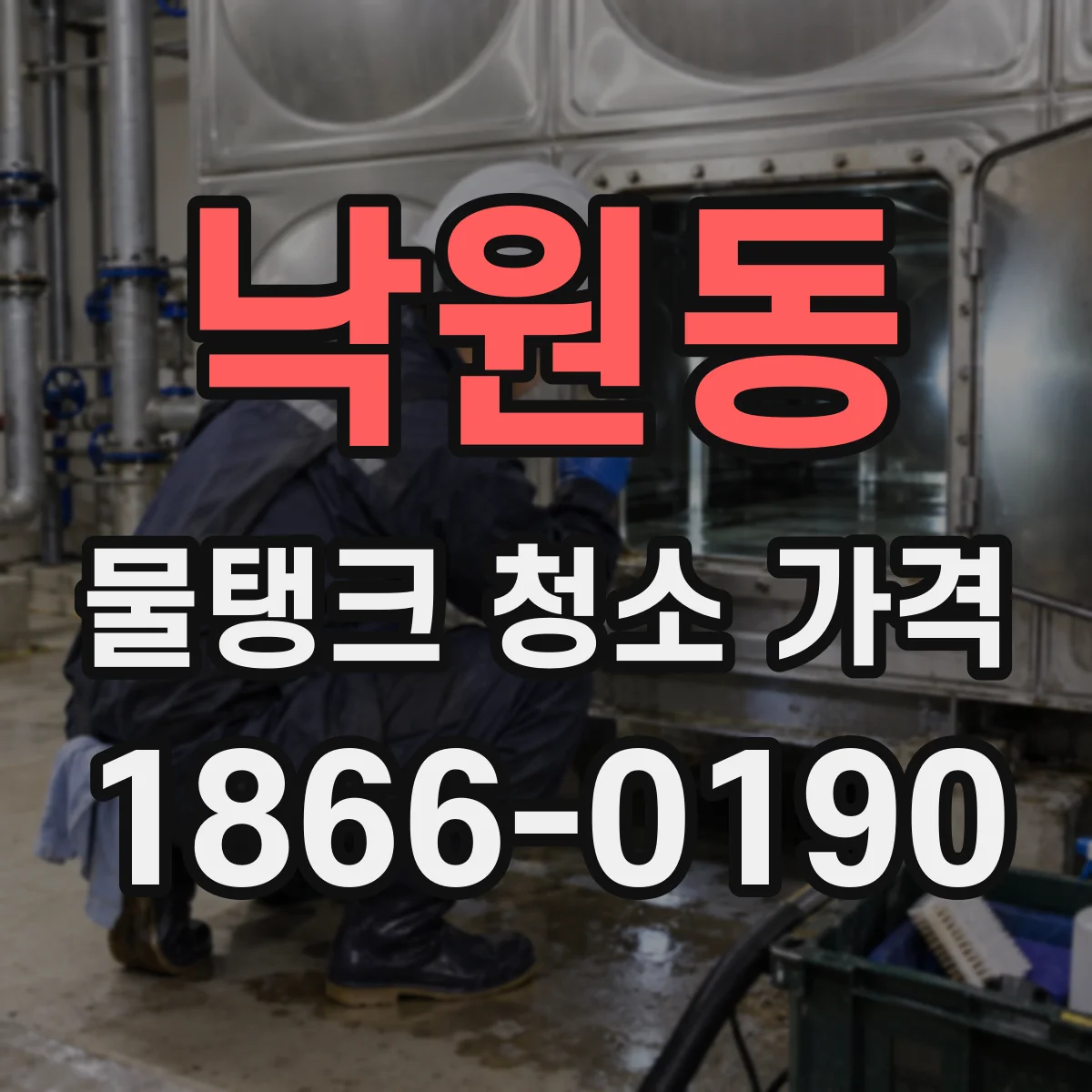 낙원동 물탱크 청소 가격