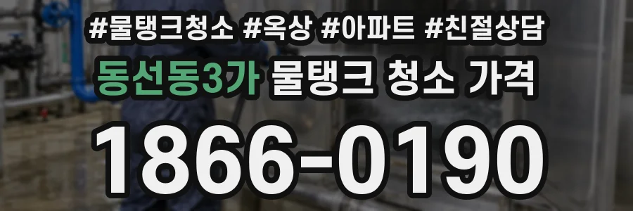 동선동3가 물탱크 청소 가격