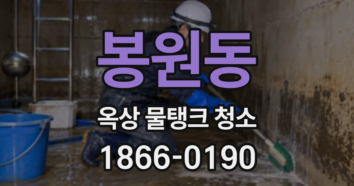 봉원동 옥상 물탱크 청소