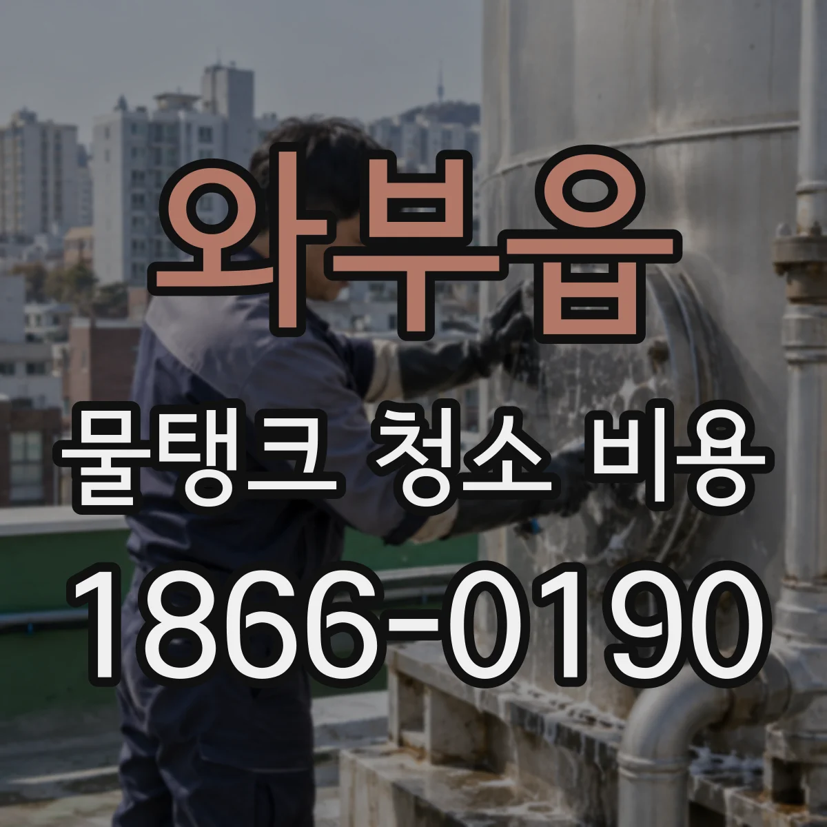 와부읍 물탱크 청소 비용