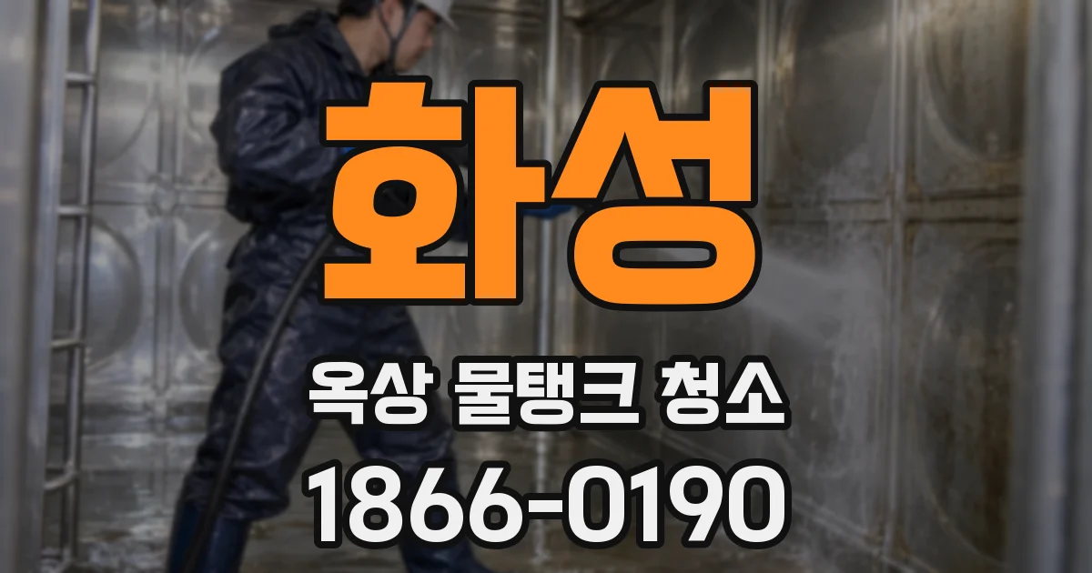 화성 옥상 물탱크 청소