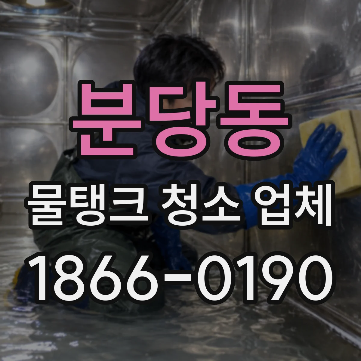 분당동 물탱크 청소 업체