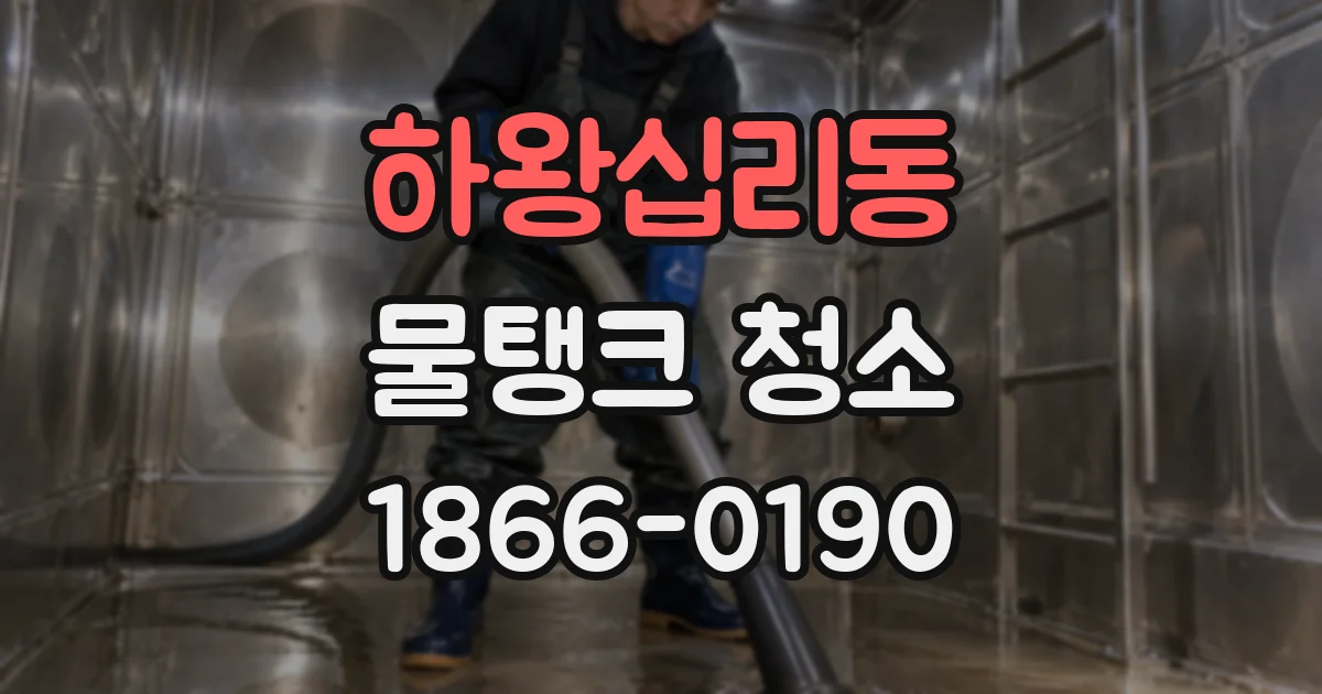 하왕십리동 물탱크 청소