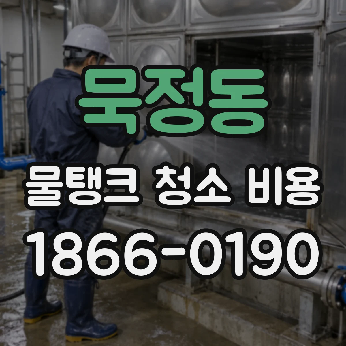 묵정동 물탱크 청소 비용