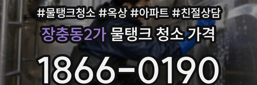 장충동2가 물탱크 청소 가격