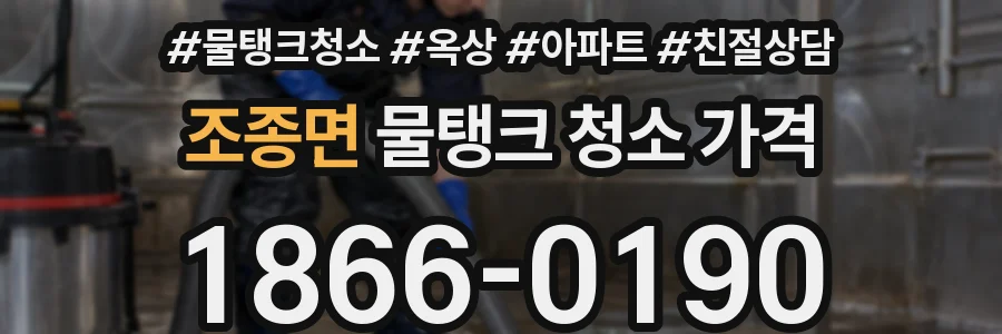 조종면 물탱크 청소 가격