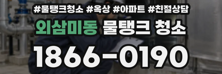 외삼미동 물탱크 청소