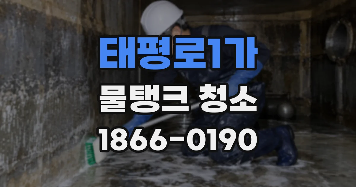 태평로1가 물탱크 청소