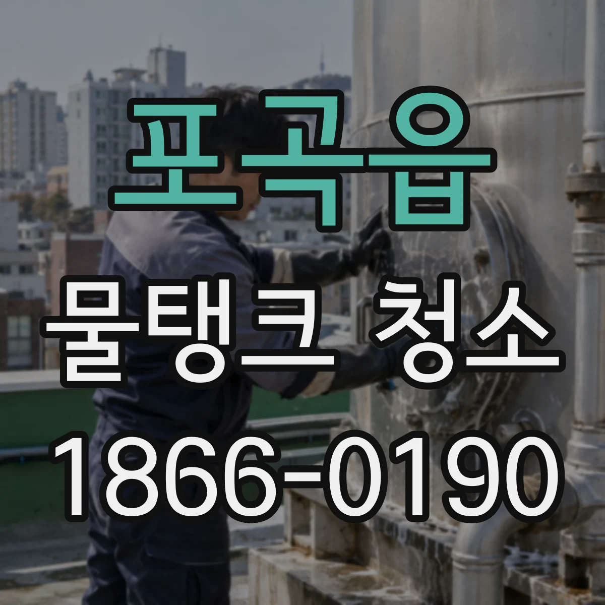포곡읍 물탱크 청소