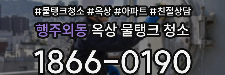 행주외동 옥상 물탱크 청소