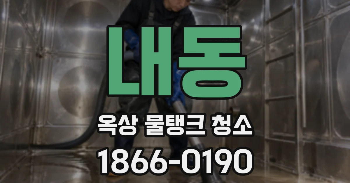 내동 옥상 물탱크 청소