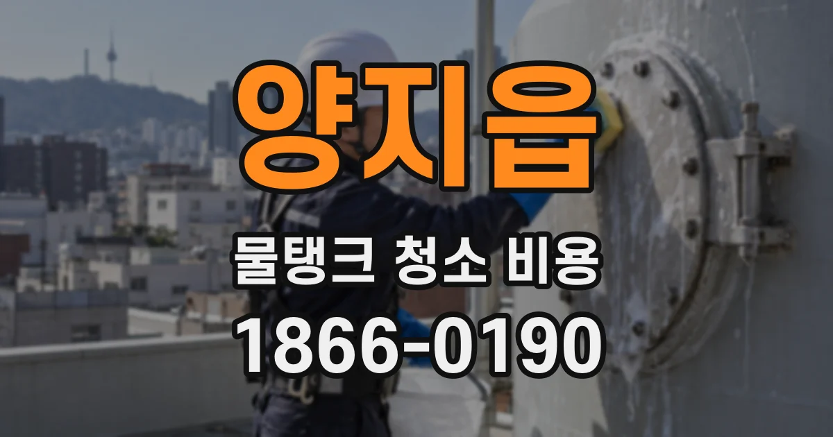 양지읍 물탱크 청소 비용