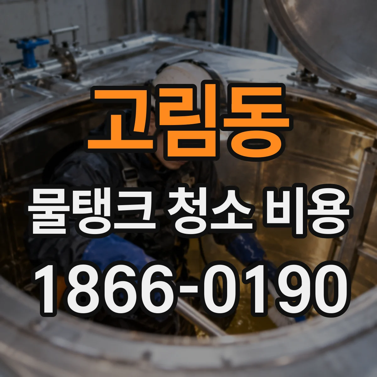고림동 물탱크 청소 비용