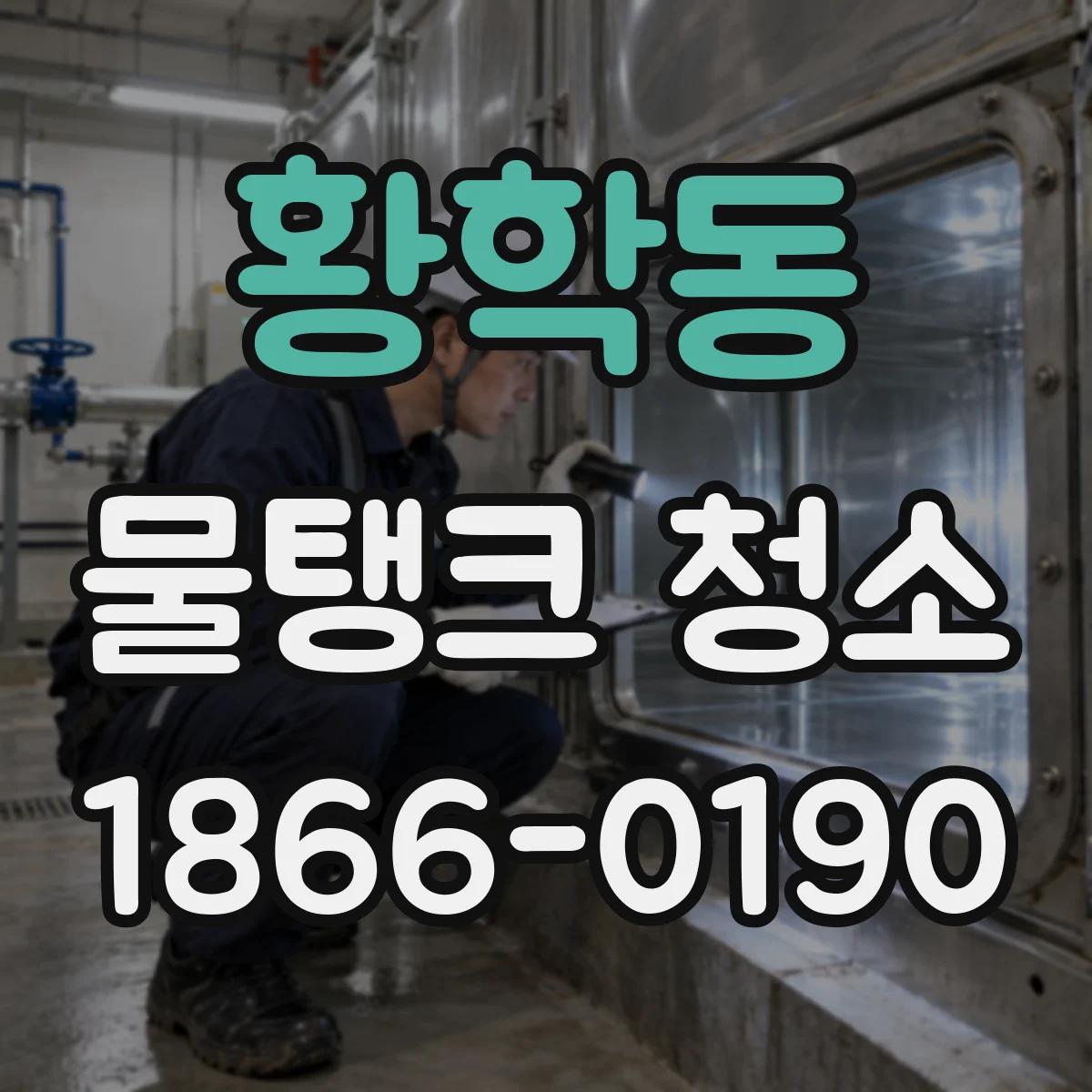 황학동 물탱크 청소