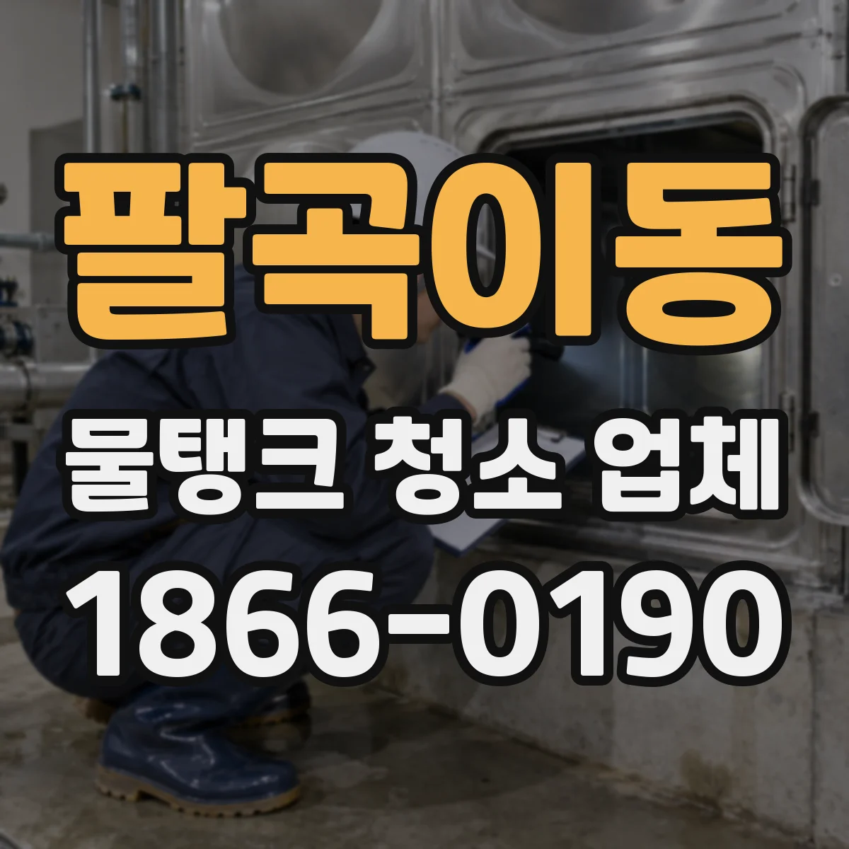 팔곡이동 물탱크 청소 업체