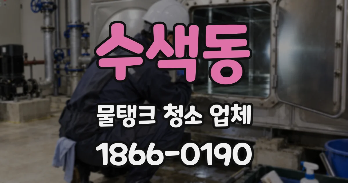 수색동 물탱크 청소 업체
