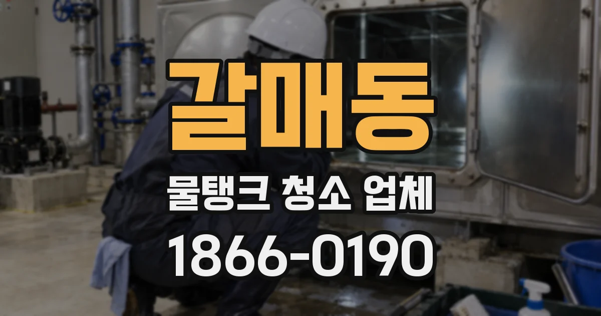 갈매동 물탱크 청소 업체