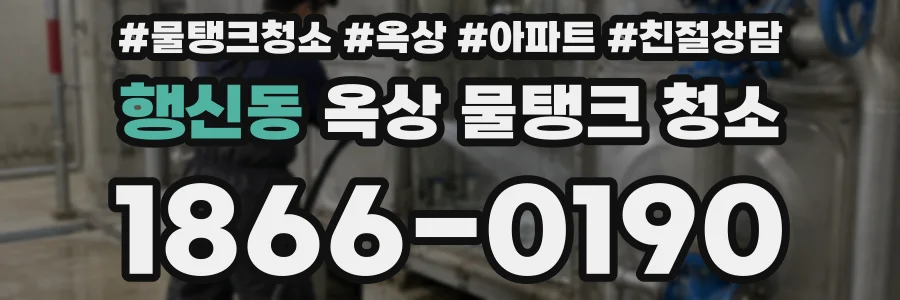 행신동 옥상 물탱크 청소
