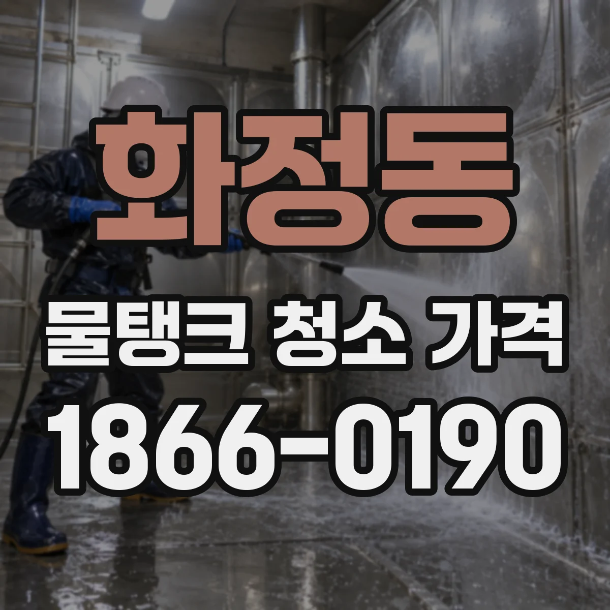 화정동 물탱크 청소 가격
