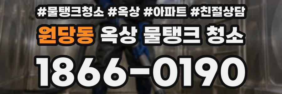 원당동 옥상 물탱크 청소