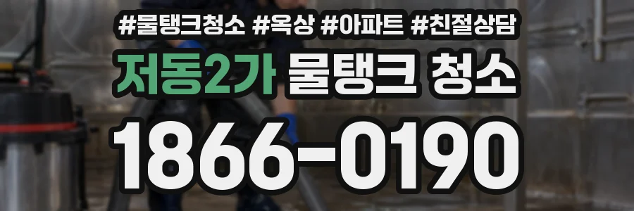 저동2가 물탱크 청소