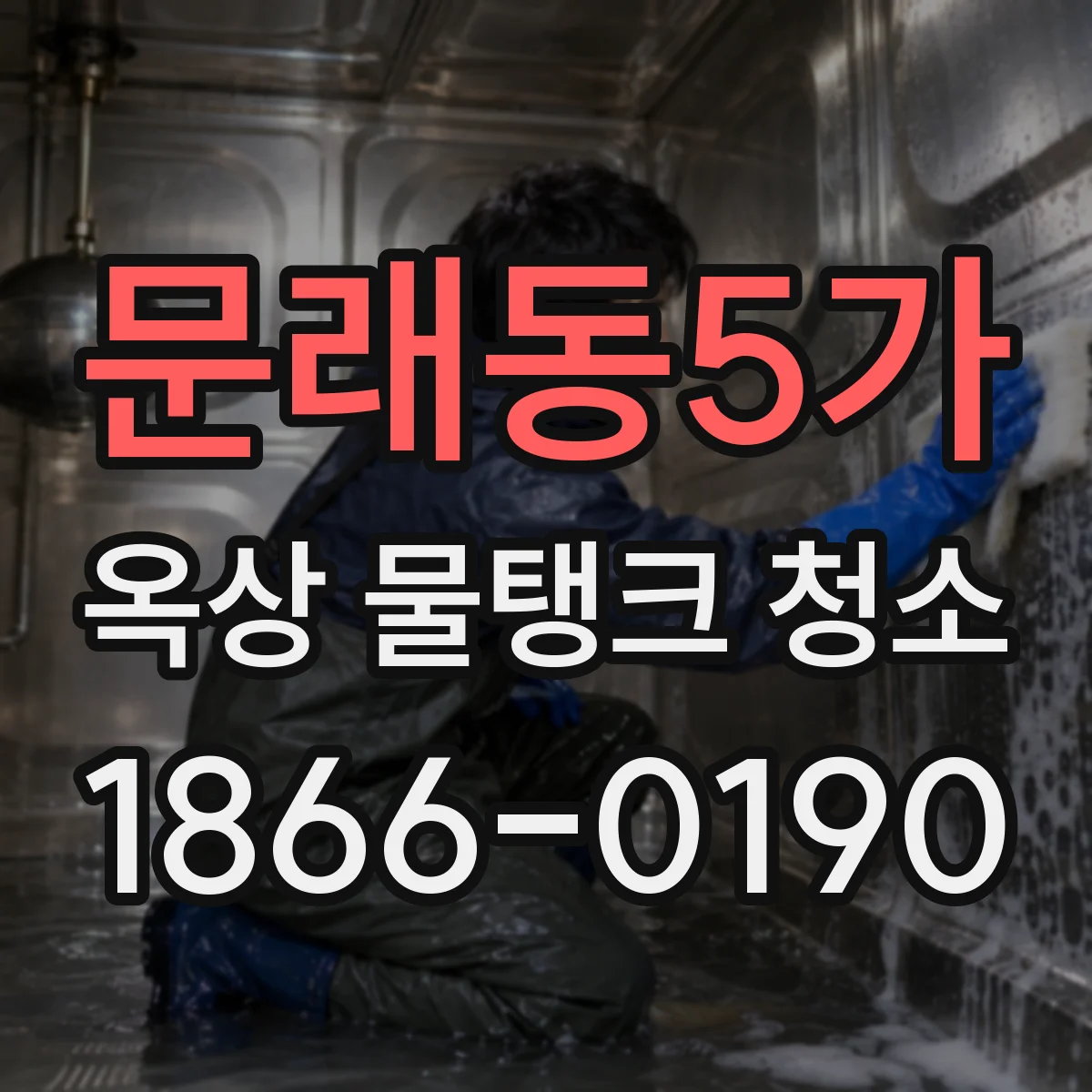 문래동5가 옥상 물탱크 청소