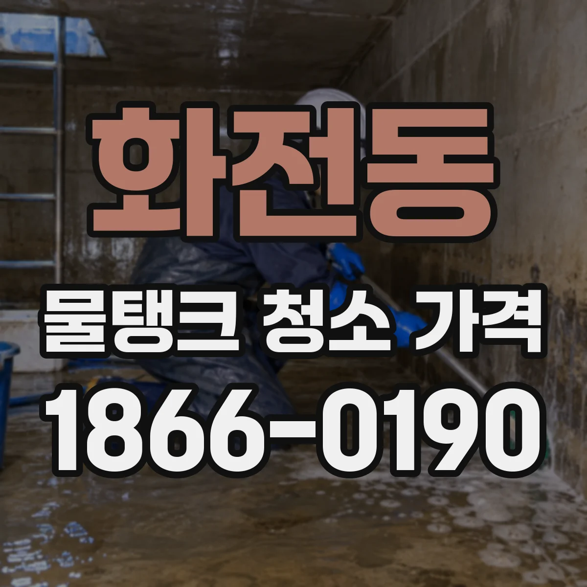 화전동 물탱크 청소 가격