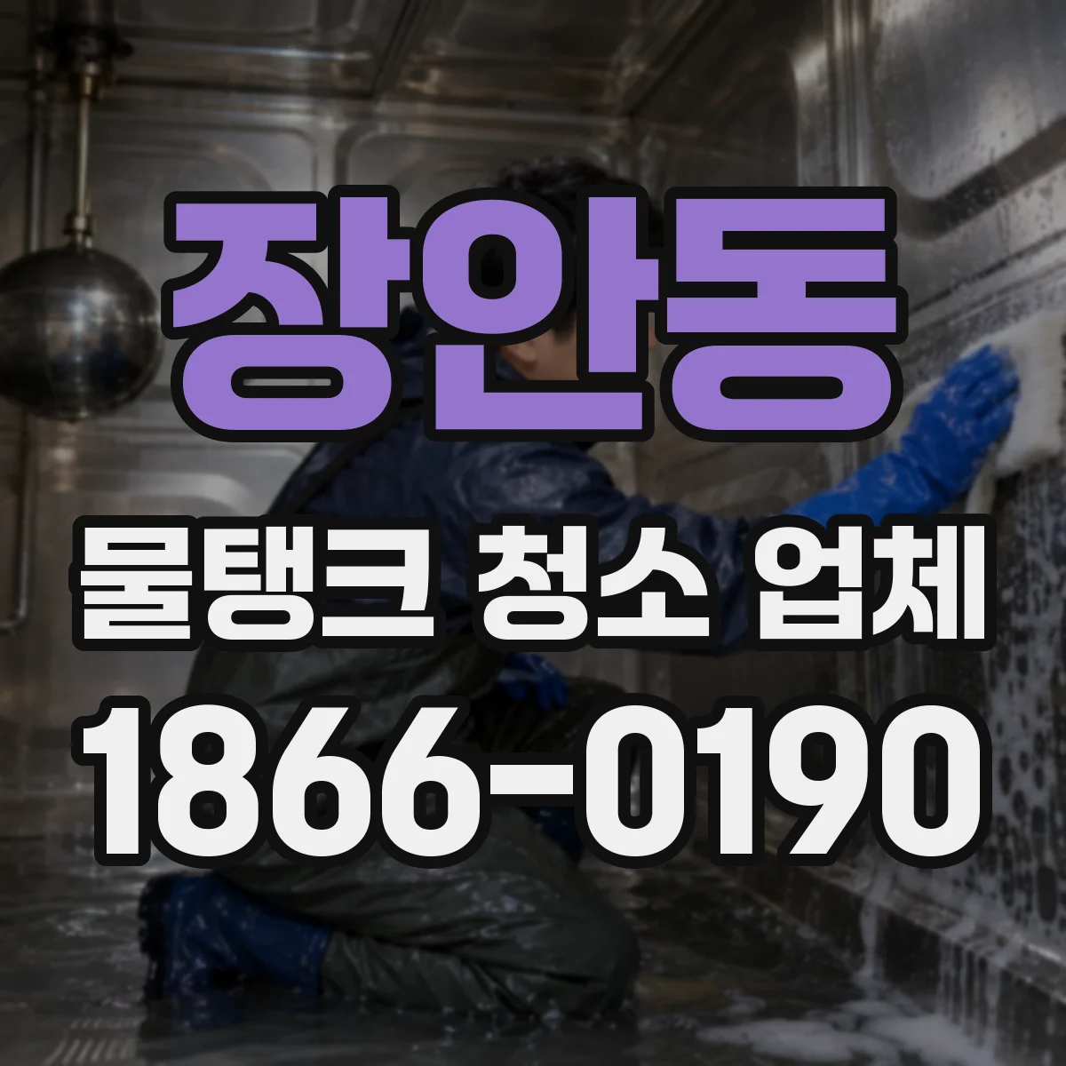장안동 물탱크 청소 업체