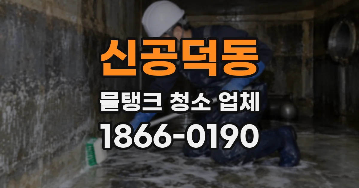 신공덕동 물탱크 청소 업체