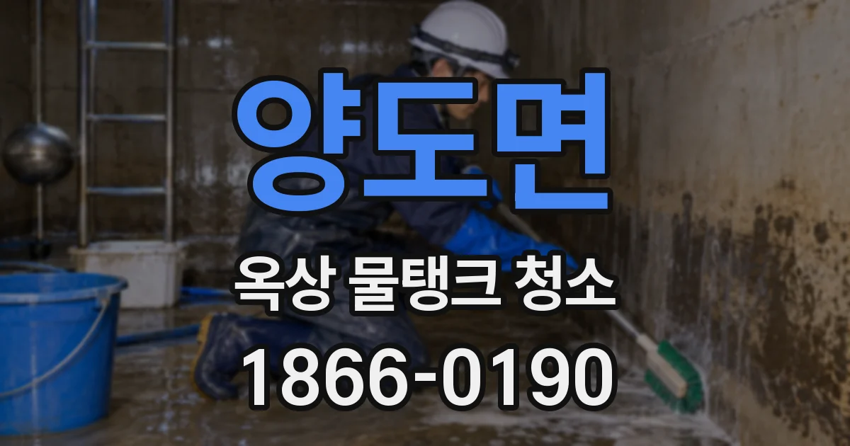 양도면 옥상 물탱크 청소